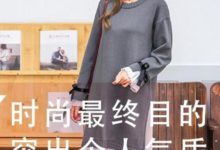 服裝搭配：時尚最終目的，突出個人氣質-頭條楓林網