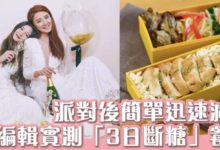 節日後懶人飽肚減肥法：「3日斷糖」＋編輯實測餐單3日見效果-頭條楓林網