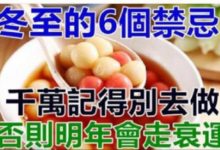 冬至的6個禁忌:千萬記得別去做，否則明年會走衰運！-頭條楓林網