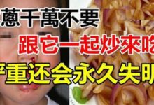 洋蔥千萬不能和它一起吃！ 會喪命的！ 分享給身邊人知道！-頭條楓林網