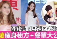 產後1個月瘦到45kg！周杰倫老婆昆凌減肥法＋餐單大公開-頭條楓林網