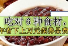 吃對６種食材，每年省下上萬元保養品費用！-頭條楓林網