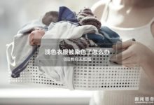 淺色衣服被染色了怎麼辦？  8招教你沒有煩惱-頭條楓林網