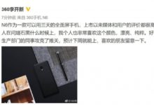 360手機總裁李開新：N6燧石黑版預計下周面市-頭條楓林網