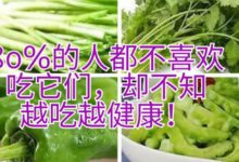 80%的人都不喜歡吃它們，卻不知越吃越健康！-頭條楓林網