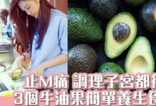 女生恩物！牛油果除了減肥 調理M痛都得（內有牛油果養生食譜）-頭條楓林網