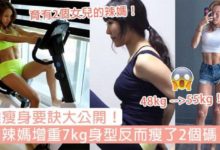 體重上升不一定是壞事！韓國辣媽增重7kg身型反而瘦了2個碼，超強瘦身要訣大公開！-頭條楓林網