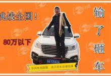 輸了當場砸車！汽車拔河比賽能看出一臺車的效能嗎？-頭條楓林網