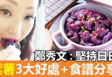 紫薯 3大好處＋食譜分享 鄭秀文日日食！-頭條楓林網