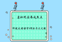 虛擬現實再成焦點 科技大佬譜寫VR冰與火之歌-頭條楓林網