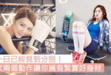 練一日已經見到分別！只要兩個動作令你擁有完美身材，懶女生們快跟著做～-頭條楓林網