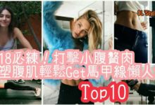 2018必練！打擊小腹贅肉雕塑腹肌輕鬆Get馬甲線懶人包-頭條楓林網