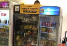 熱捧背後其實盈利艱難 無人貨架「風口」何時停歇？-頭條楓林網