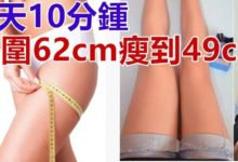 很勵誌的瘦腿教程：每天10分鐘，讓你從腿圍62cm瘦到49cm！！一個月就瘦！-頭條楓林網