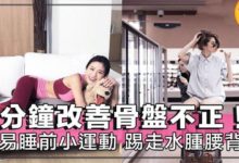 踢走下半身水腫、經痛和腰酸背痛，靠「躺」就OK！每天只需3分鐘，矯正歪掉的骨盤！-頭條楓林網