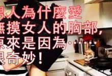 男人為什麼愛撫摸女人的胸部，原來是因為……很奇妙！-頭條楓林網