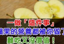 大家都怎麼吃蘋果呢？ 很多人都吃錯了！ 一做「這件事」蘋果的營養都被你毀了，難吃又沒價值！-頭條楓林網