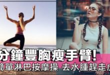 5分鐘豐胸兼瘦手臂！自己也會做，超簡單通淋巴按摩操，幫你去水腫、趕走胖手臂還加Cup數～！-頭條楓林網