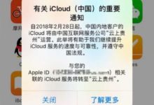 蘋果iCloud轉由“雲上貴州”運營 服務的速度和可靠性將提升-頭條楓林網