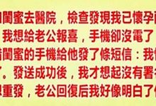 醫院檢查發現懷孕，手機沒電拿閨蜜手機去報喜，老公回覆後，我好像明白了什麼！-頭條楓林網