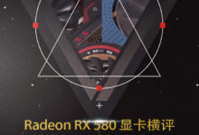 2017年度鉅獻(5)：6款Radeon RX 580顯卡橫評-頭條楓林網