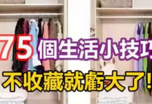 神技能！  「75個生活小妙招」，不收藏就虧大了！-頭條楓林網
