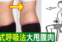 「鼻式呼吸法」刺激深層腹肌、助排便，腰圍立刻小一號！-頭條楓林網