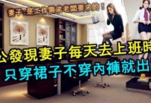 男子發現妻子上班穿裙子不穿內褲,妻子:工作需要,老闆要求的-頭條楓林網