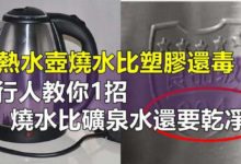 常喝電熱水壺燒出來的水容易致癌？ 專家教你認準「這個字」燒的水比純淨水還乾淨-頭條楓林網