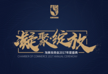 2017淘美妝商會年度盛典“凝聚·綻放” 盛世起航-頭條楓林網