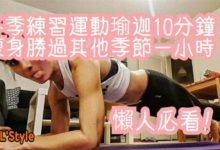冬季練習運動瑜伽10分鐘，瘦身勝過其他季節一小時！-頭條楓林網