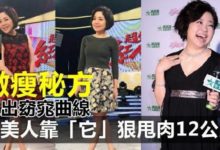 激瘦秘方！于美人一天3餐這樣吃，狠甩肉12公斤！瘦出窈窕曲線全靠「它」！【視頻】-頭條楓林網