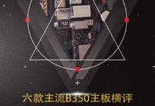 2017年度鉅獻(7)：六款主流B350主板橫評-頭條楓林網