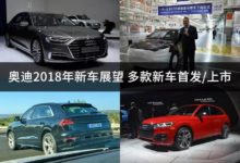 奧迪2018年怒推16款新車，這下賓士、寶馬要慌了！-頭條楓林網