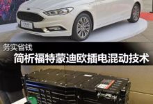 福特蒙迪歐插電混動技術解析-頭條楓林網