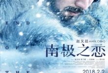 《南極之戀》的海報，美炸了！-頭條楓林網