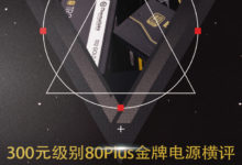 2017年度鉅獻(6)：7款300元級別80Plus金牌+電源橫評-頭條楓林網