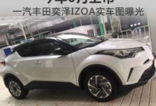 一汽豐田奕澤正式下線, 搭全新2.0L引擎, 12萬起比H6-頭條楓林網