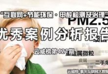 重慶「互聯網+甲醛檢測及治理」行業優秀案例分析報告（第421期）-頭條楓林網