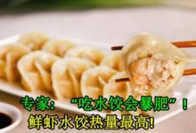 專家：「吃水餃會暴肥」！ 鮮蝦水餃熱量最高！-頭條楓林網