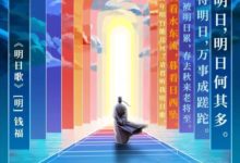 《經典詠流傳》意境海報設計，美炸了！-頭條楓林網