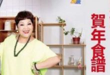 零失敗！ 跟肥媽煮十款賀年菜-頭條楓林網