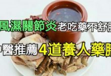 類風濕關節炎老吃藥不舒服？ 中醫推薦4道養人藥膳！-頭條楓林網