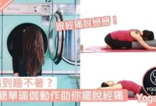 【5個簡單瑜伽動作，跟經痛說掰掰！痛到睡不著就靠這幾招了！】-頭條楓林網