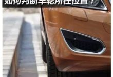 行車時在車內如何準確判斷車輪位置？-頭條楓林網