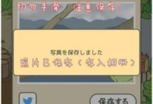 旅行青蛙日文翻譯：相冊與明星片功能解析-頭條楓林網