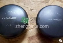 高手拆解|真假鑒定:mac粉餅真假怎麼辨別?-頭條楓林網