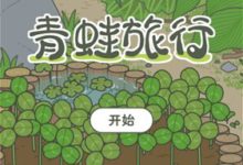 旅行青蛙怎麼早點回家 青蛙旅行快速回家攻略-頭條楓林網