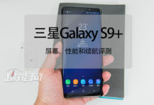 三星Galaxy S9+屏幕、性能和續航評測：這台機皇不止有點強-頭條楓林網