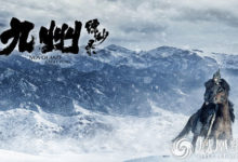 《九州縹緲錄》發布全CG片頭 濃縮呈現史詩氣質-頭條楓林網